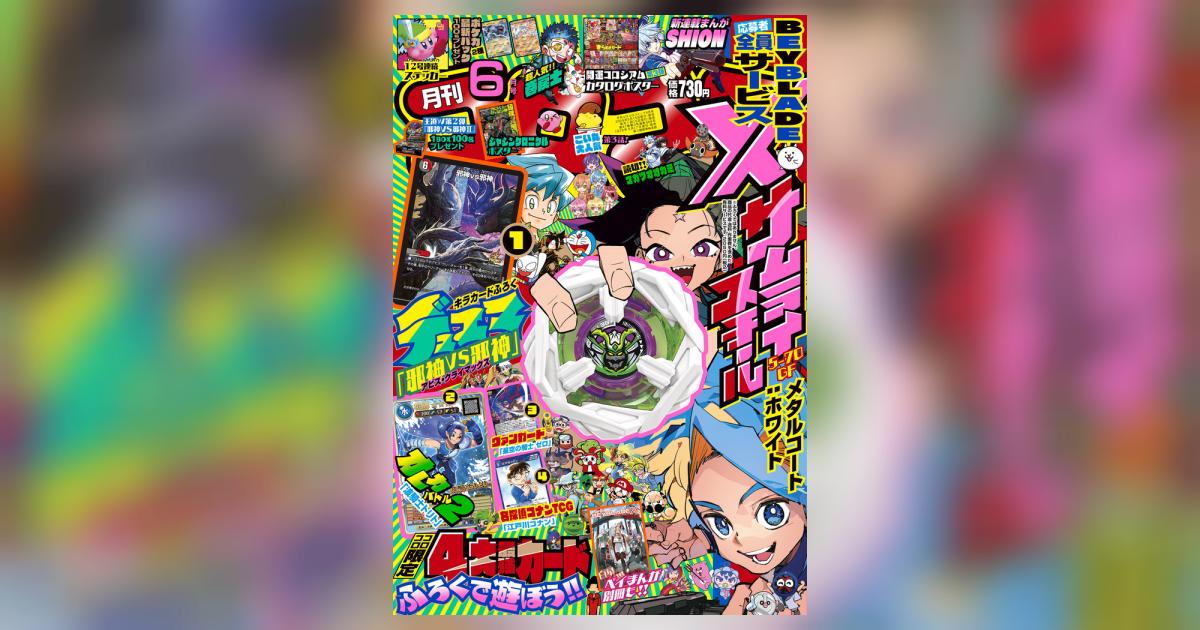 月刊 コロコロコミック 6月号 | 雑誌情報 | 【試し読みあり