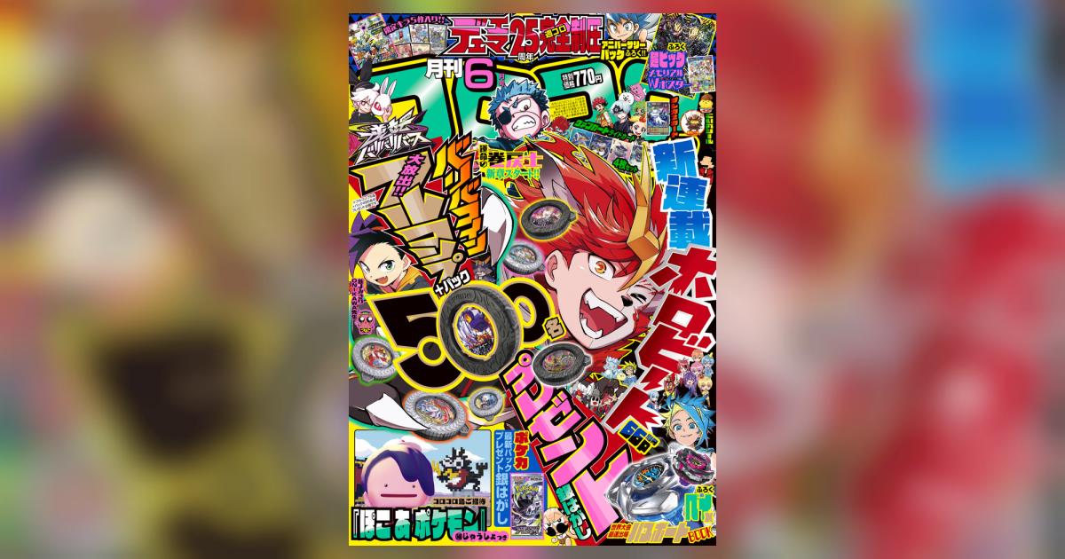 月刊 コロコロコミック 6月号 | 雑誌情報 | 【試し読みあり