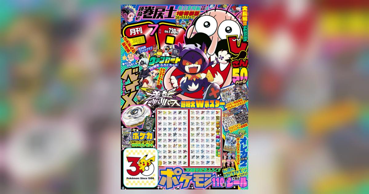 月刊 コロコロコミック 7月号 | 雑誌情報 | 【試し読みあり