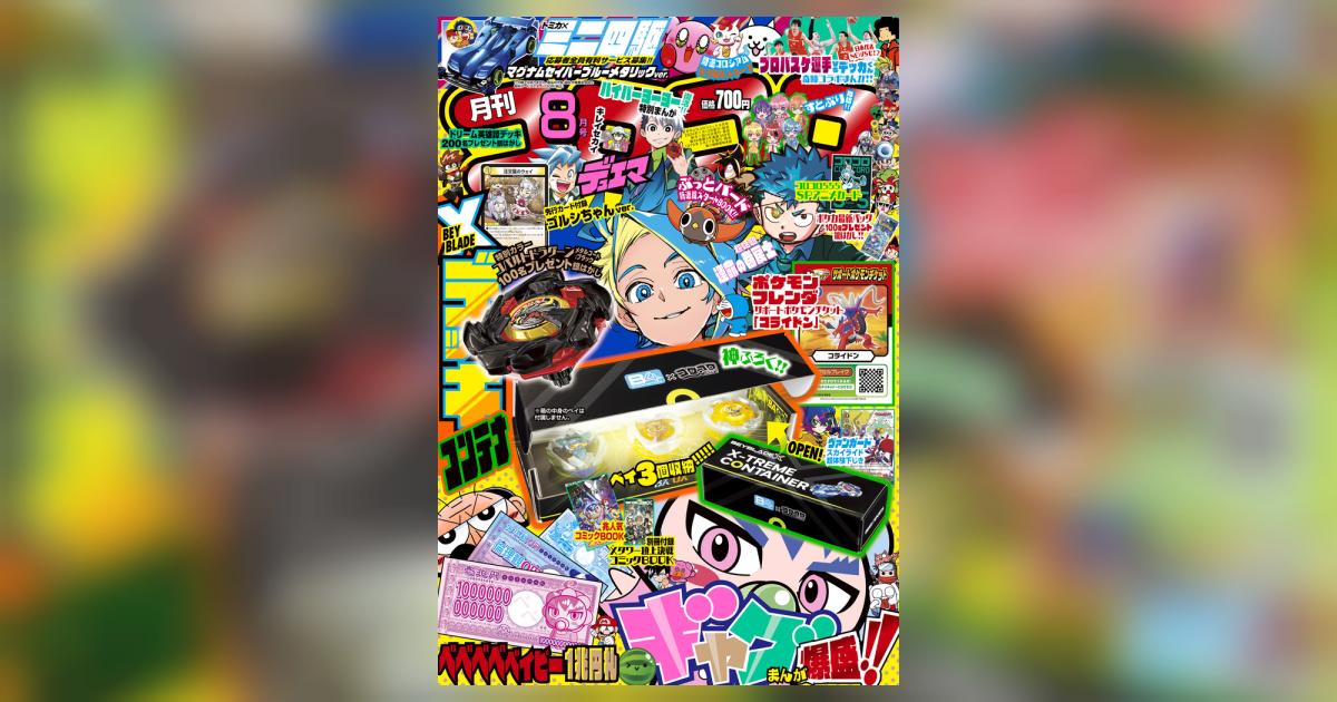 月刊 コロコロコミック 8月号 | 雑誌情報 | 【試し読みあり