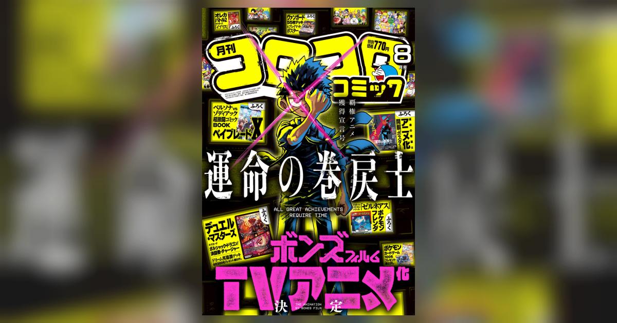 別冊コロコロコミック、1982年、第8号 別冊コロコロコミック、1982年、第8号 別冊コロコロコミック