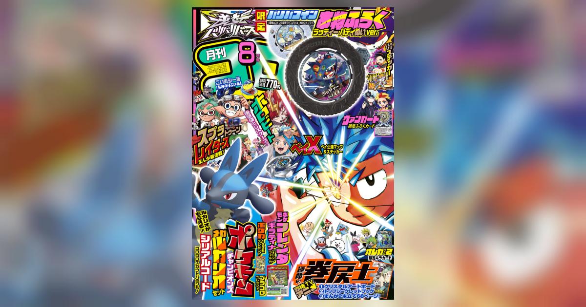 月刊 コロコロコミック 8月号 | 雑誌情報 | 【試し読みあり