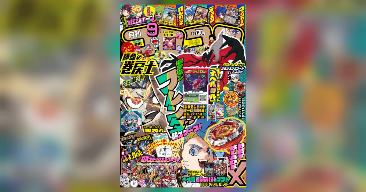 月刊 コロコロコミック 9月号 | 雑誌情報 | 【試し読みあり