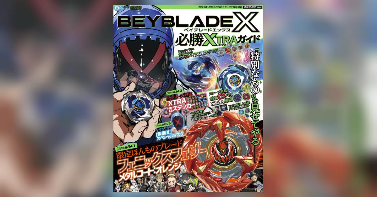 BEYBLADE X 必勝XTRAガイド | 雑誌情報 – 小学館