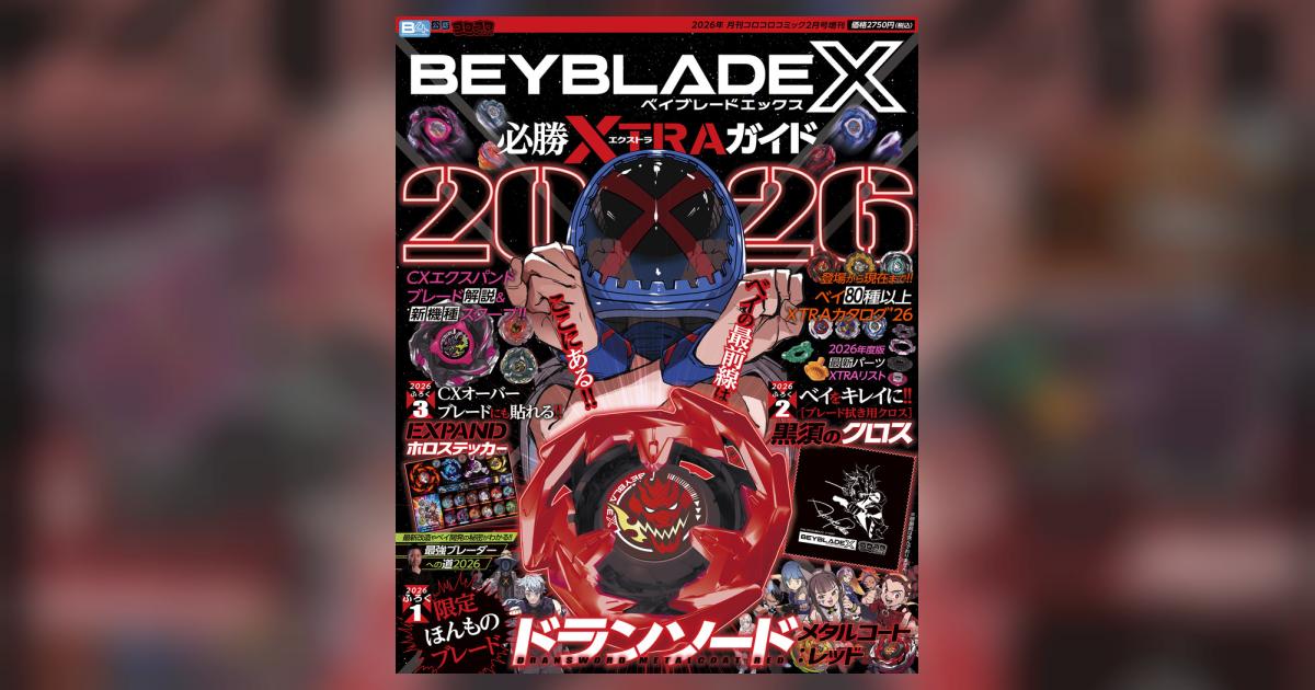 BEYBLADE X 必勝XTRAガイド2026 | 雑誌情報 – 小学館