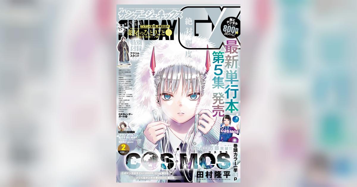 月刊 サンデーGX 2月号 | 雑誌情報 | 【試し読みあり