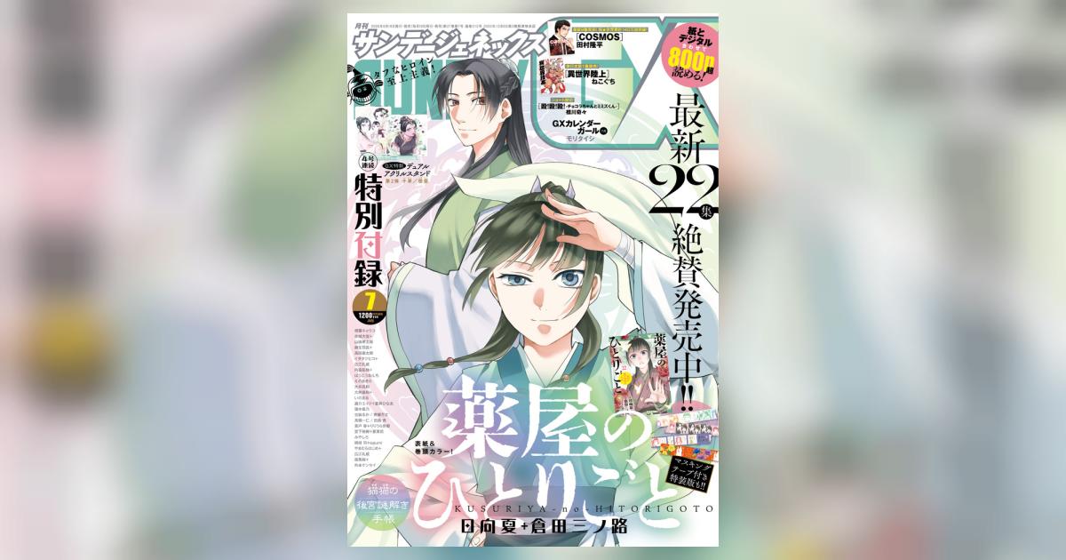 月刊 サンデーGX 7月号 | 雑誌情報 | 【試し読みあり】 – 小学館