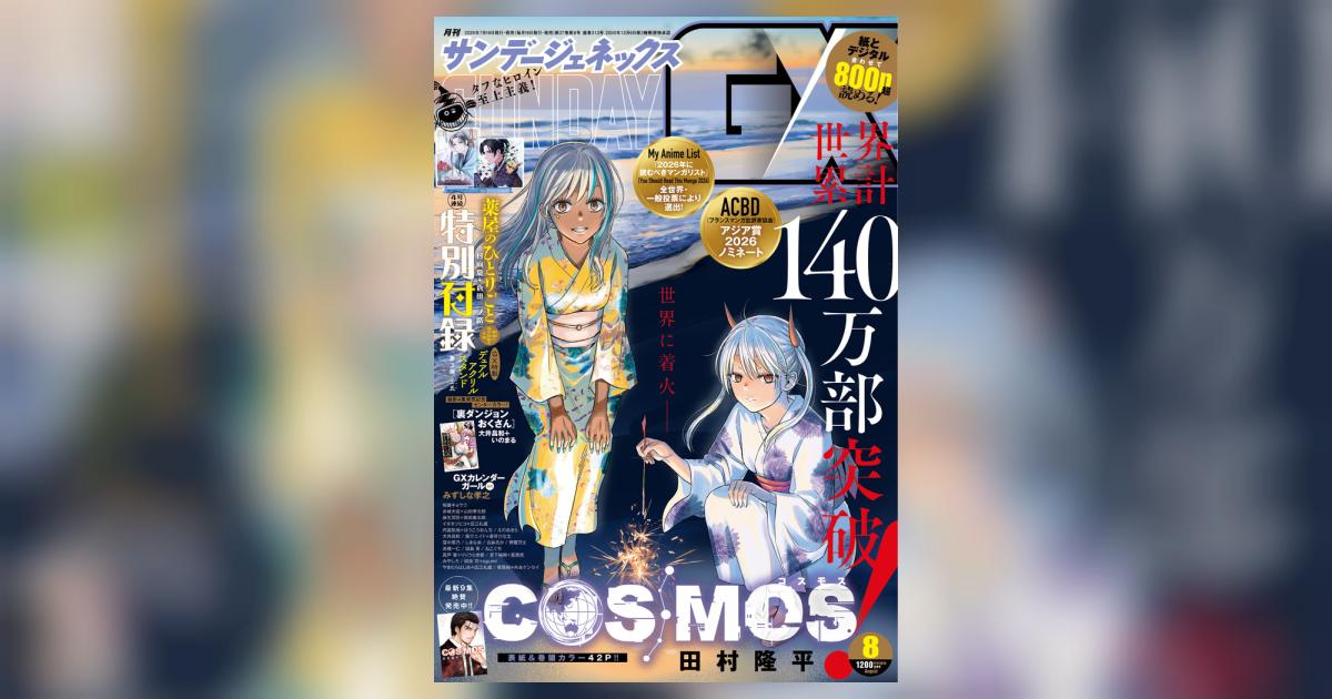 月刊 サンデーGX 8月号 | 雑誌情報 | 【試し読みあり】 – 小学館