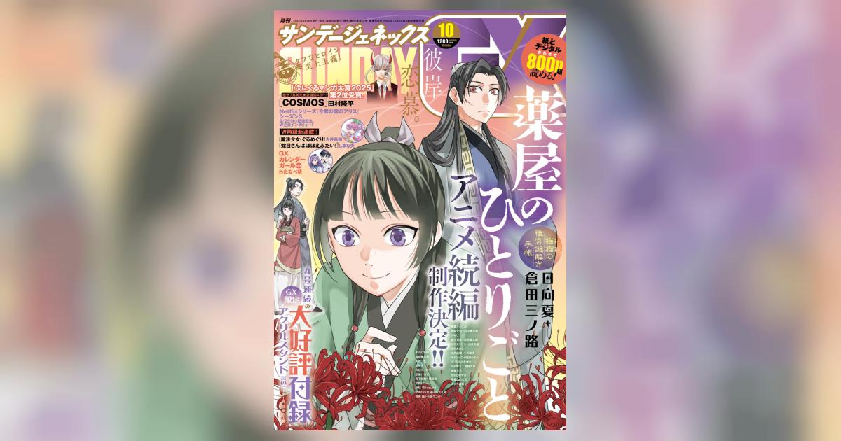 月刊 サンデーGX 10月号 | 雑誌情報 | 【試し読みあり】 – 小学館