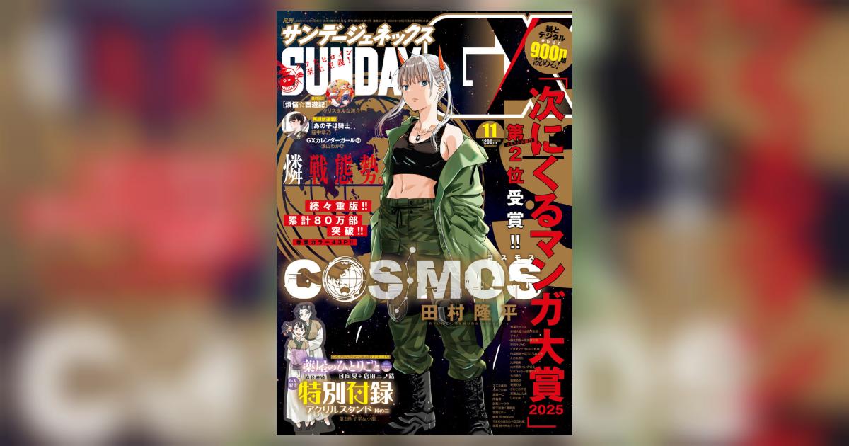 月刊 サンデーGX 11月号 | 雑誌情報 | 【試し読みあり】 – 小学館