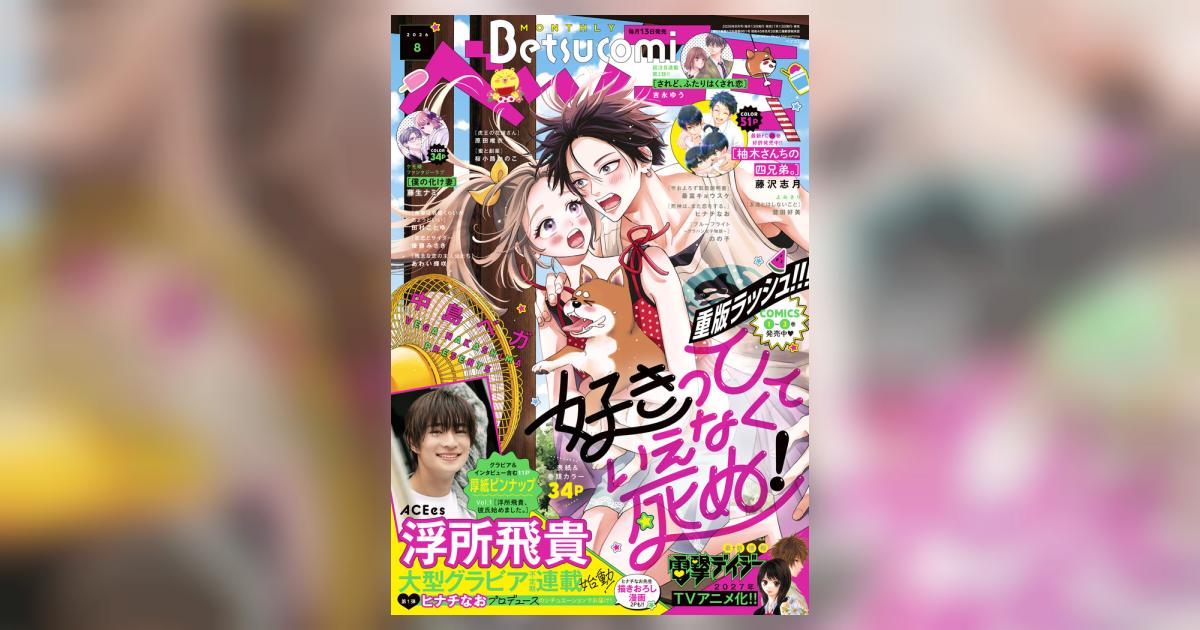 ベツコミ 8月号 | 雑誌情報 | 【試し読みあり】 – 小学館コミック