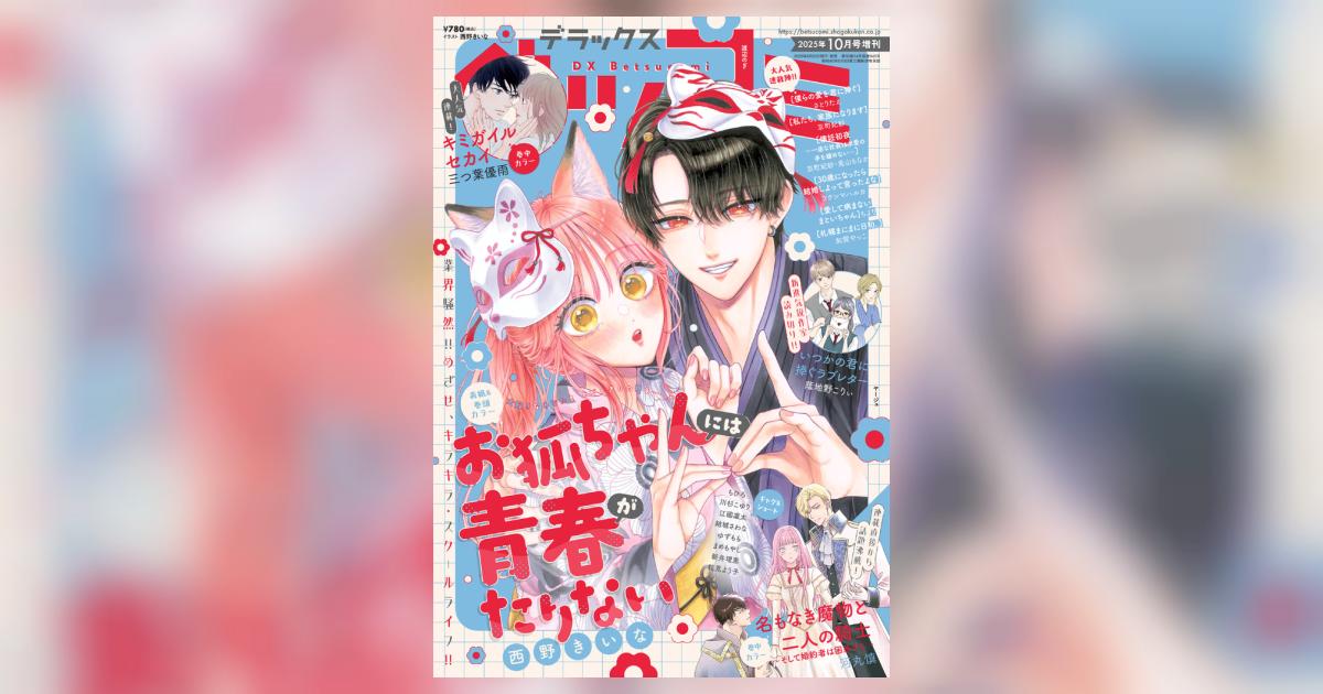 デラックスベツコミ 10月号増刊 | 雑誌情報 – 小学館コミック