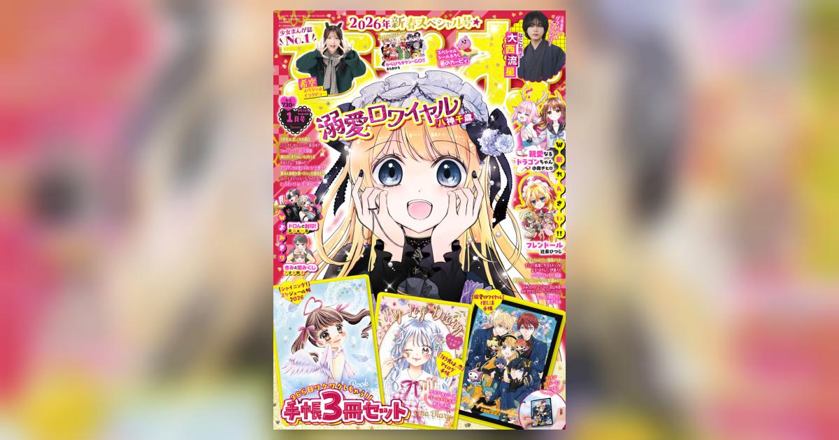 ちゃお 1月号 | 雑誌情報 | 【試し読みあり】 – 小学館コミック