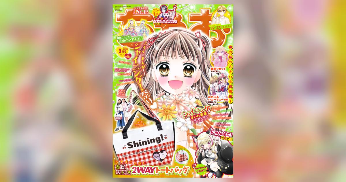 ちゃお 3月号 | 雑誌情報 | 【試し読みあり】 – 小学館コミック