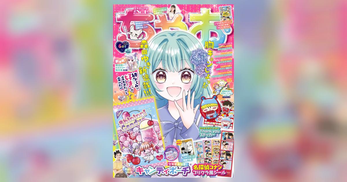 ちゃお 6月号 | 雑誌情報 | 【試し読みあり】 – 小学館コミック
