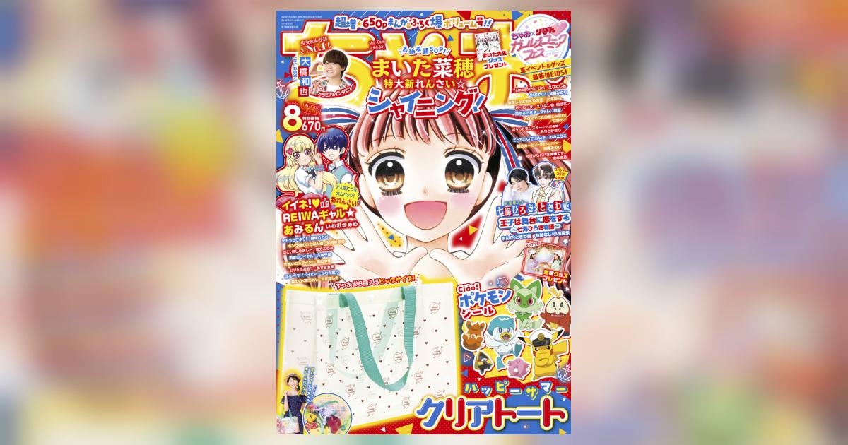 ちゃお ８月号 | 雑誌情報 | 【試し読みあり】 – 小学館コミック