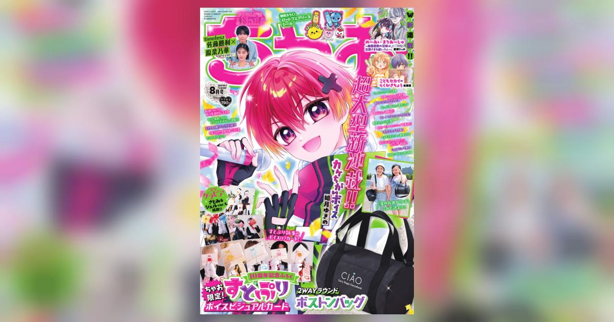 ちゃお 8月号 | 雑誌情報 | 【試し読みあり】 – 小学館コミック