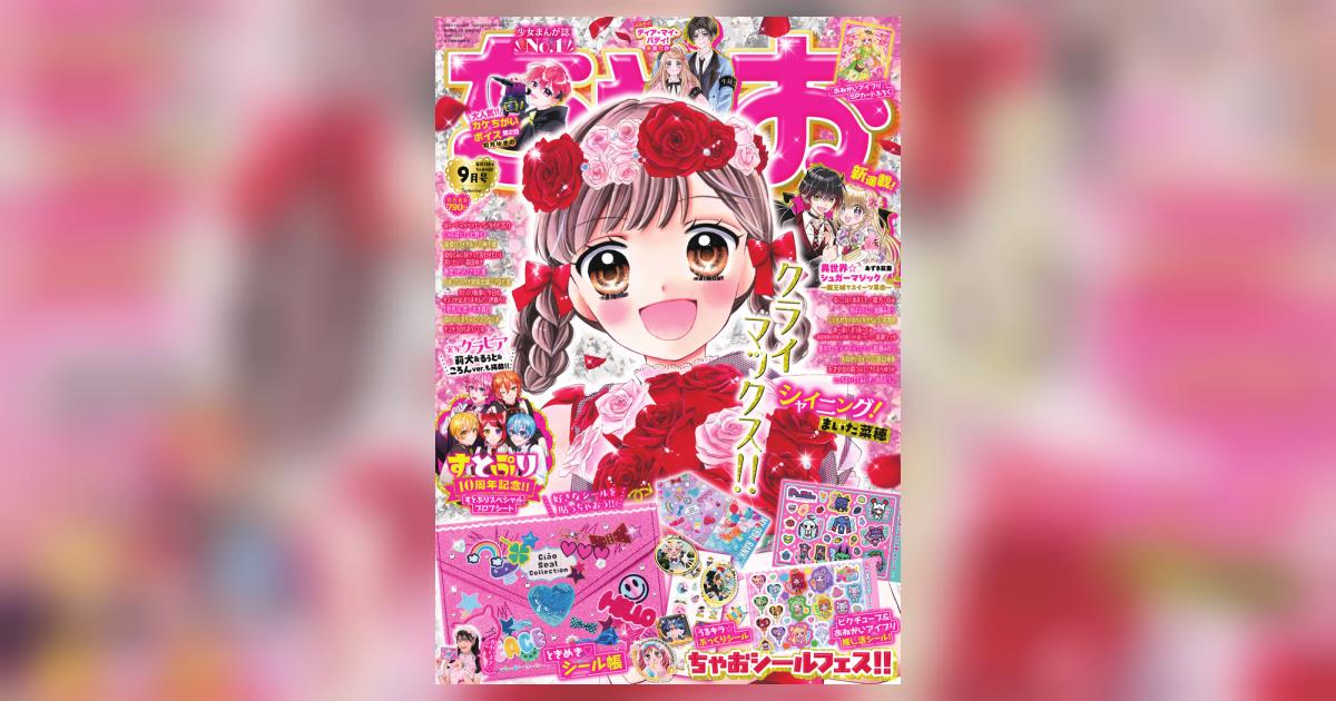 ちゃお 9月号 | 雑誌情報 | 【試し読みあり】 – 小学館コミック