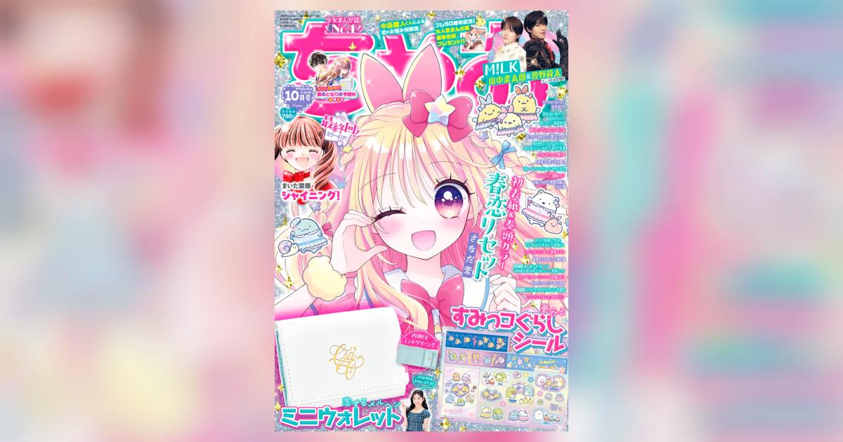 ちゃお 10月号 | 雑誌情報 | 【試し読みあり】 – 小学館コミック