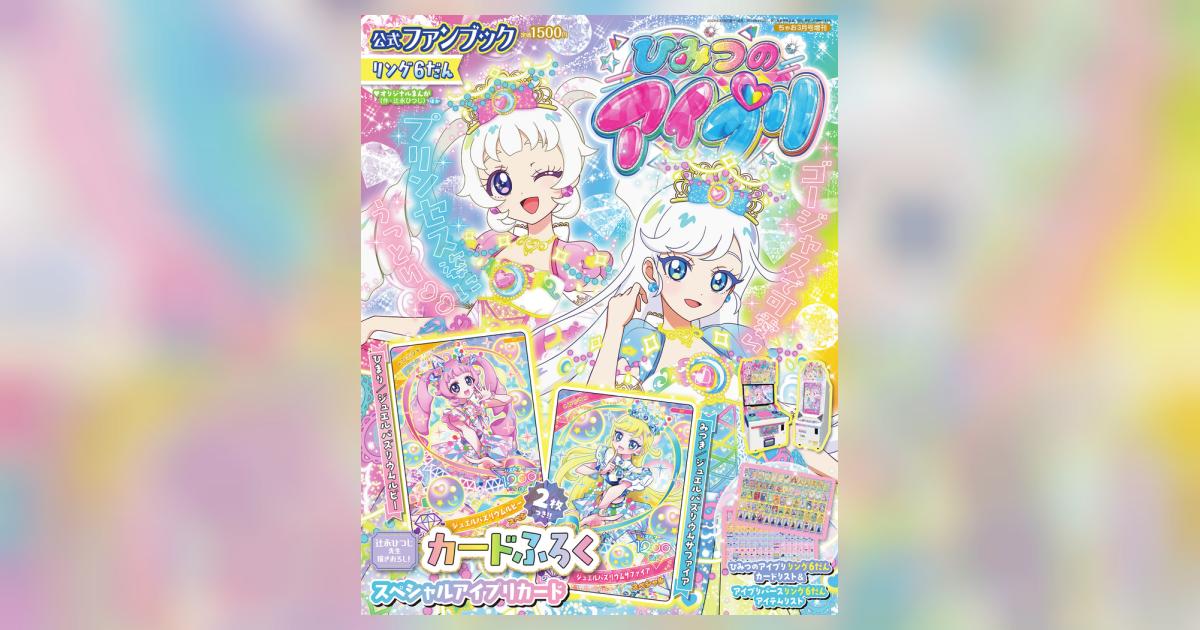 ひみつのアイプリ 公式ファンブック リング6だん | 雑誌情報 – 小学館