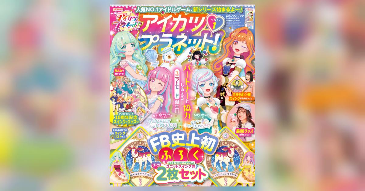 アイカツプラネット 公式ファンブック ユニット１ 雑誌情報 小学館コミック