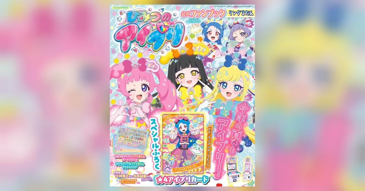 ひみつのアイプリ 公式ファンブック リング3だん | 雑誌情報