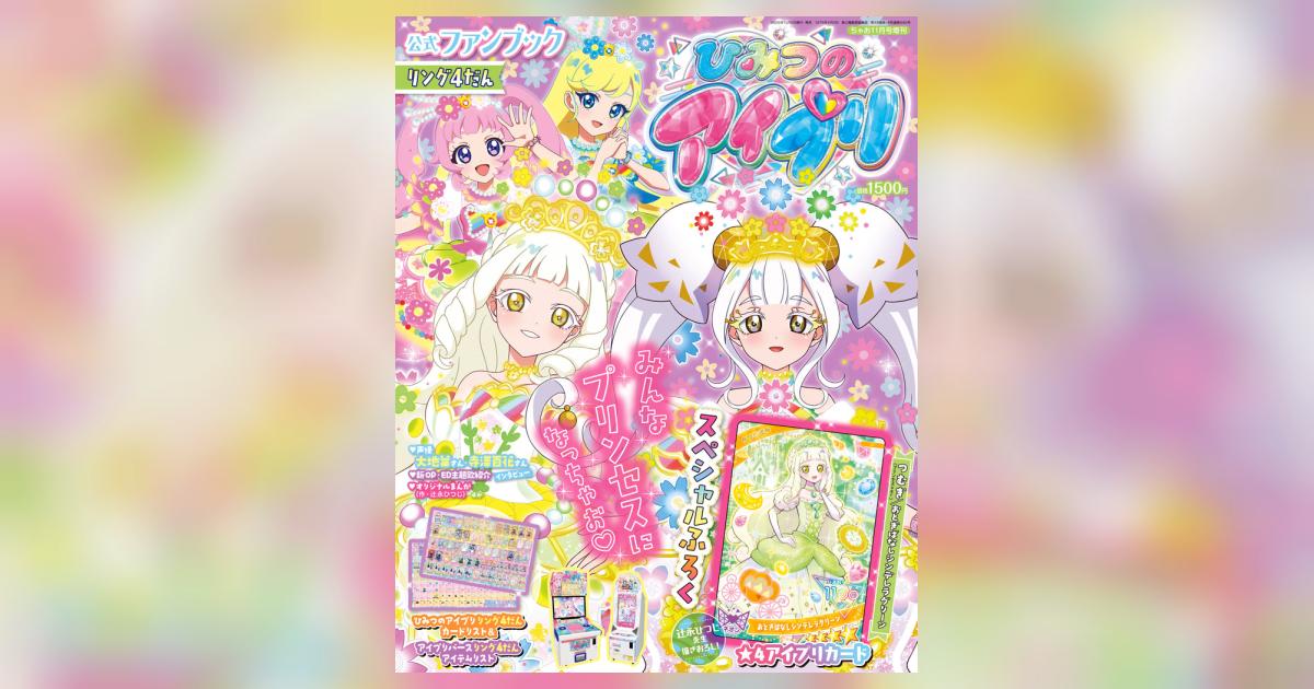 ひみつのアイプリ 公式ファンブック リング4だん | 雑誌情報 – 小学館
