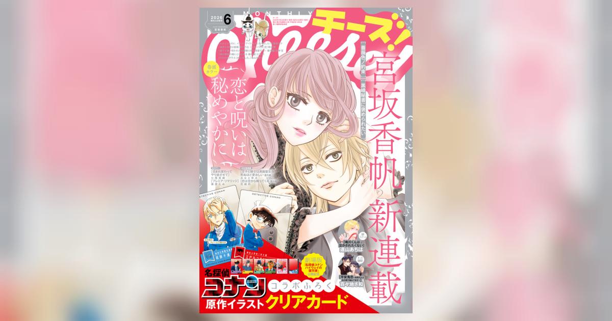 Cheese！ 6月号 | 雑誌情報 | 【試し読みあり】 – 小学館コミック