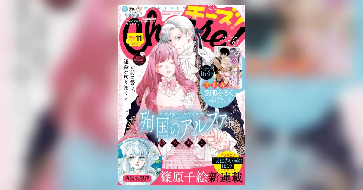 Cheese！ 11月号 | 雑誌情報 | 【試し読みあり】 – 小学館コミック
