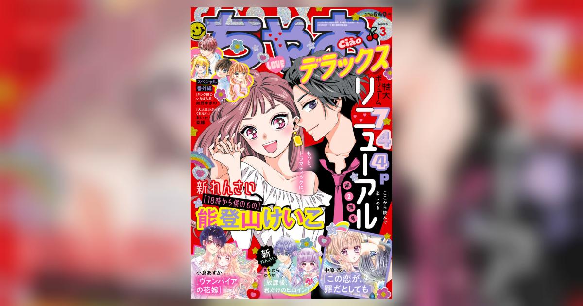 ちゃおデラックス ３月号 雑誌情報 試し読みあり 小学館コミック