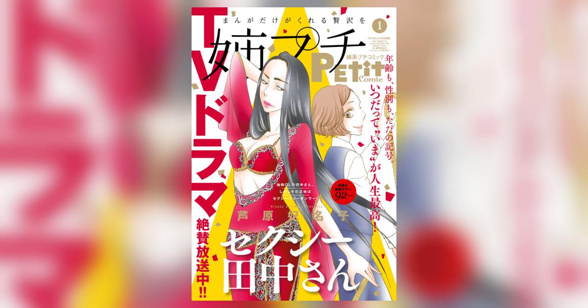 姉系プチコミック １月号 | 雑誌情報 | 【試し読みあり】 – 小学館コミック