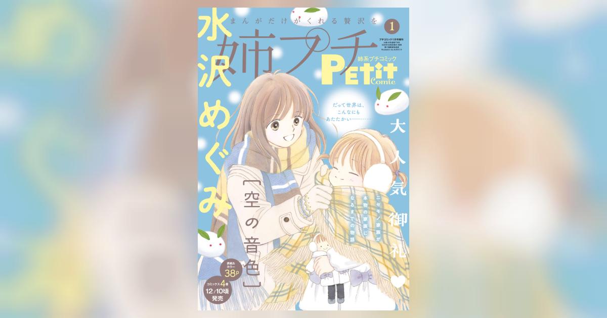 姉系プチコミック 1月号 | 雑誌情報 | 【試し読みあり】 – 小学館コミック