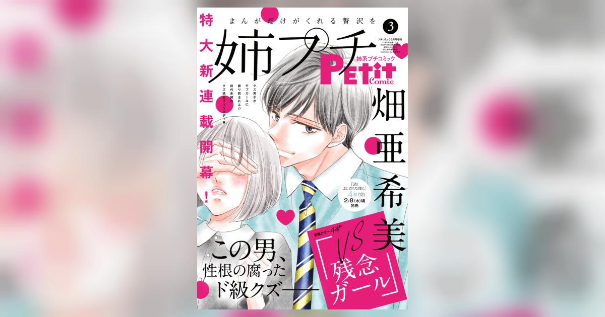 姉系プチコミック ３月号 | 雑誌情報 | 【試し読みあり】 – 小学館コミック