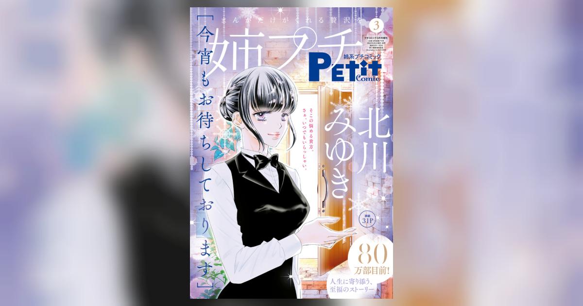 姉系プチコミック 3月号 | 雑誌情報 | 【試し読みあり】 – 小学館コミック