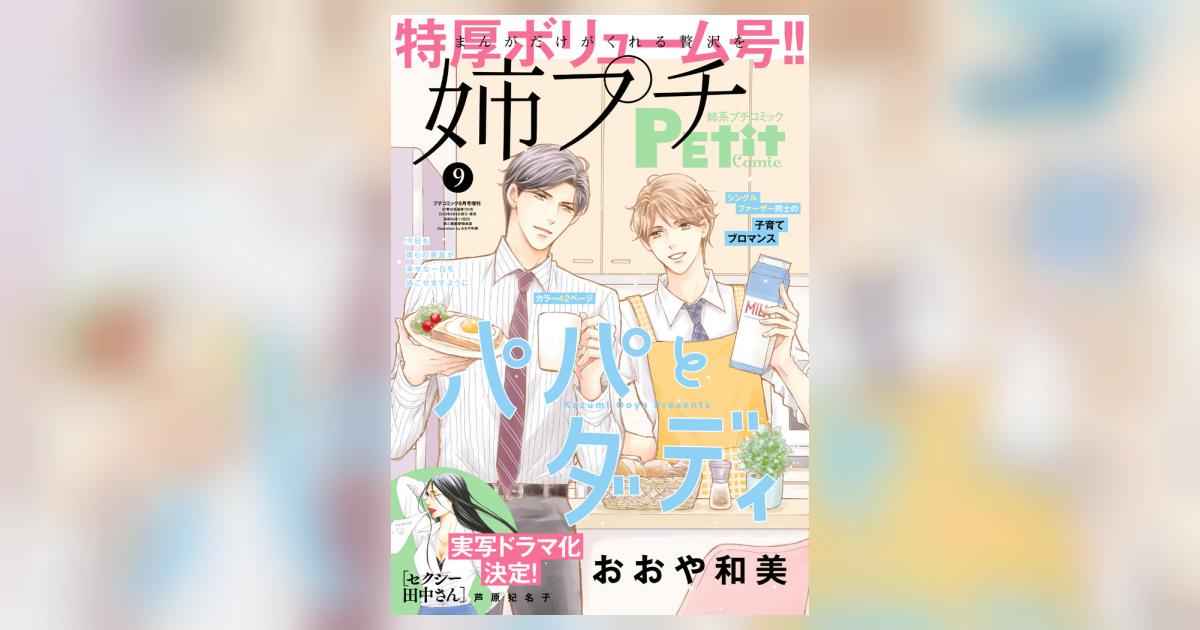 姉系プチコミック ９月号 | 雑誌情報 | 【試し読みあり】 – 小学館コミック