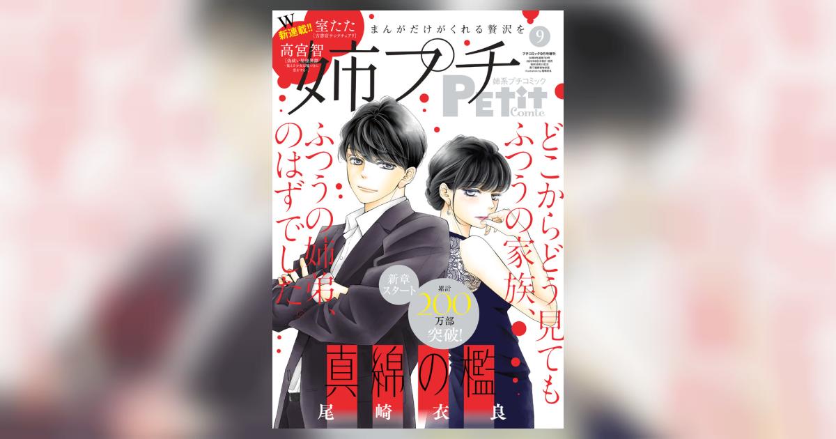 姉系プチコミック 9月号 | 雑誌情報 | 【試し読みあり】 – 小学館コミック