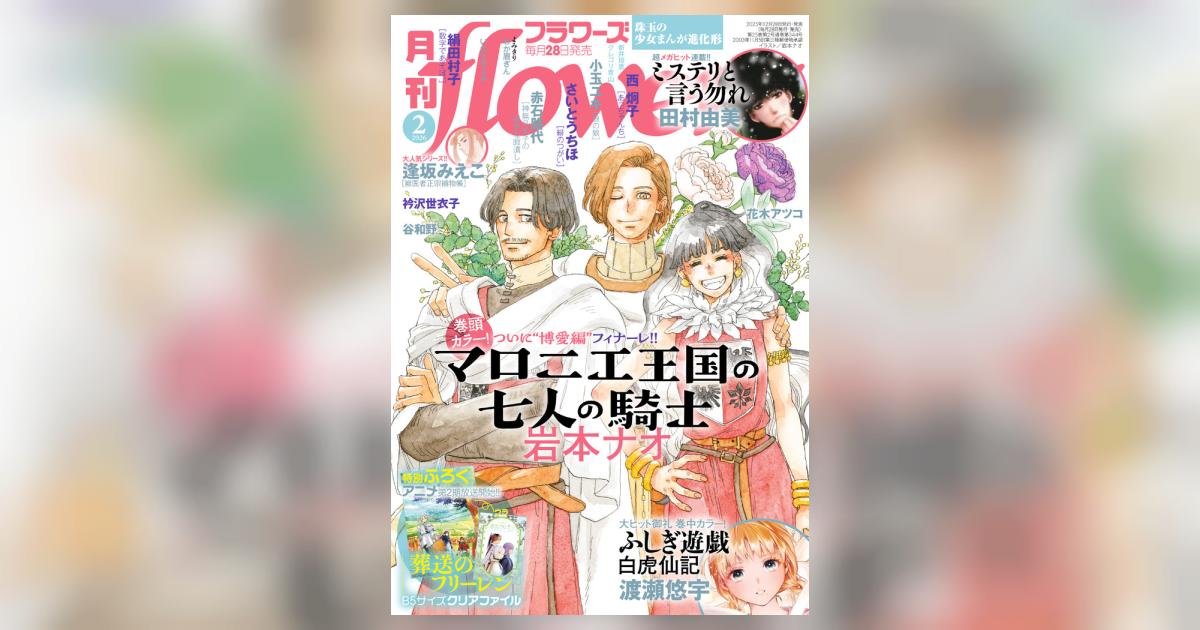 月刊flowers 2月号 | 雑誌情報 | 【試し読みあり】 – 小学館