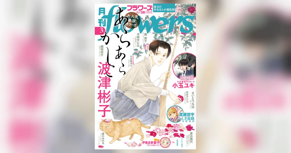 月刊flowers 3月号 | 雑誌情報 | 【試し読みあり
