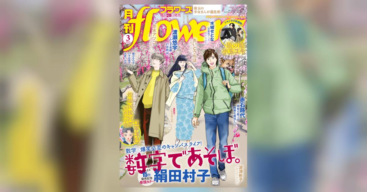 月刊flowers 3月号 | 雑誌情報 | 【試し読みあり】 – 小学館