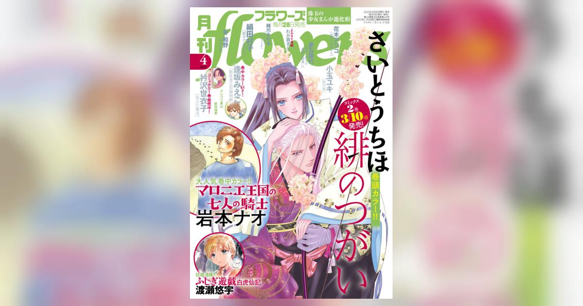 月刊flowers 4月号 | 雑誌情報 | 【試し読みあり