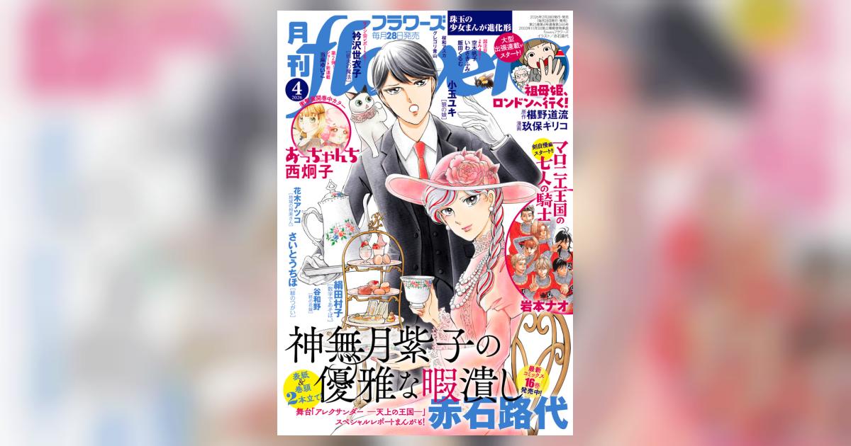月刊はフラワーズ　2015年　4月号 月刊flowers 4月号 | 雑誌情報 | 【試し読みあり】 – 小学館