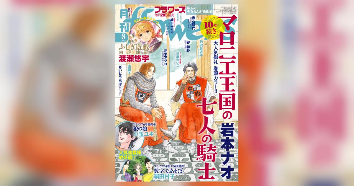 月刊flowers 8月号 | 雑誌情報 | 【試し読みあり】 – 小学館