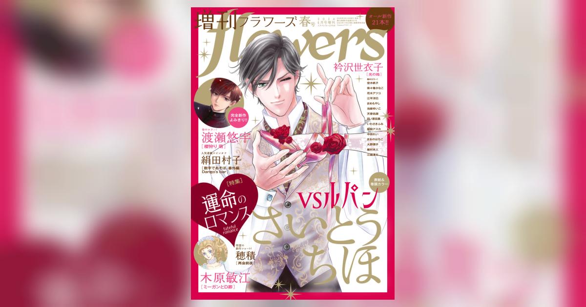 増刊 flowers 春号 | 雑誌情報 | 【試し読みあり】 – 小学館
