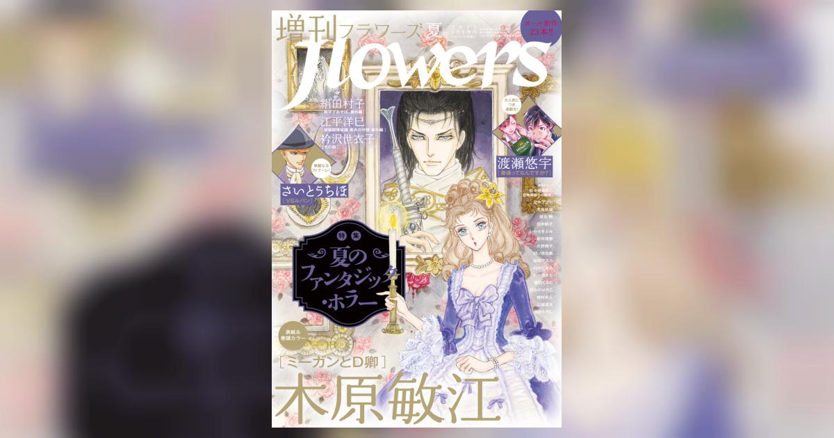 増刊 flowers 夏号 | 雑誌情報 | 【試し読みあり】 – 小学館