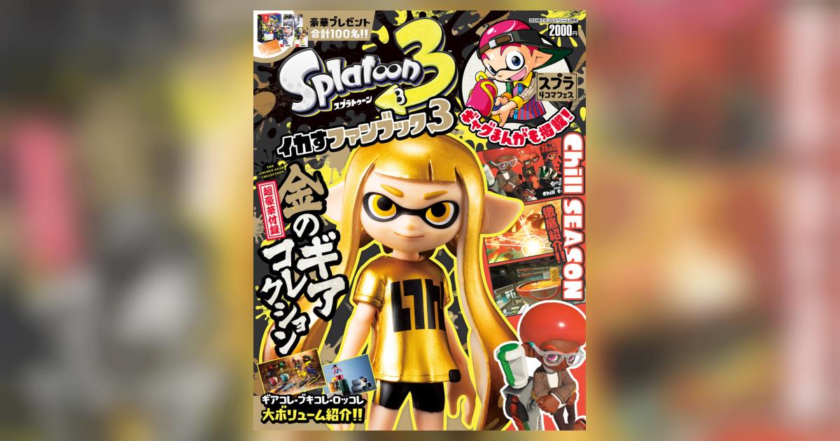 任天堂 - Splatoon3イカすファンブック1、2、3  ３冊セット Splatoon3イカすファンブック1、2、3 3冊セット