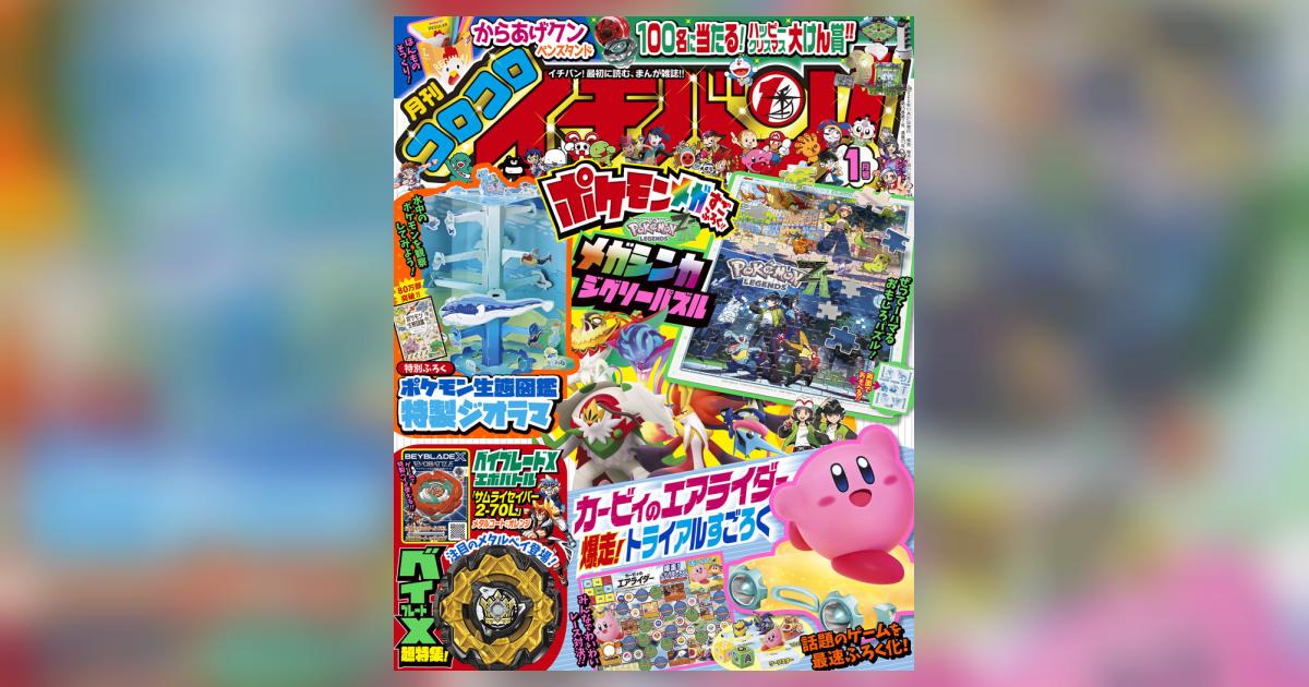 コロコロイチバン！ 1月号 | 雑誌情報 – 小学館コミック