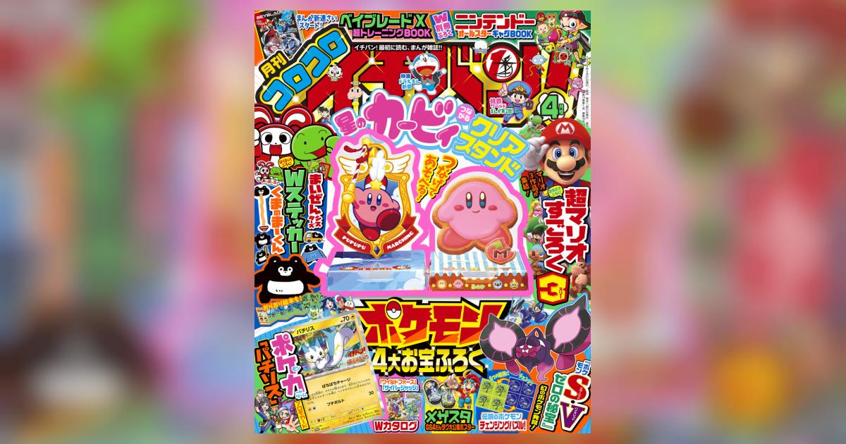コロコロイチバン! 4月号 | 雑誌情報 – 小学館コミック