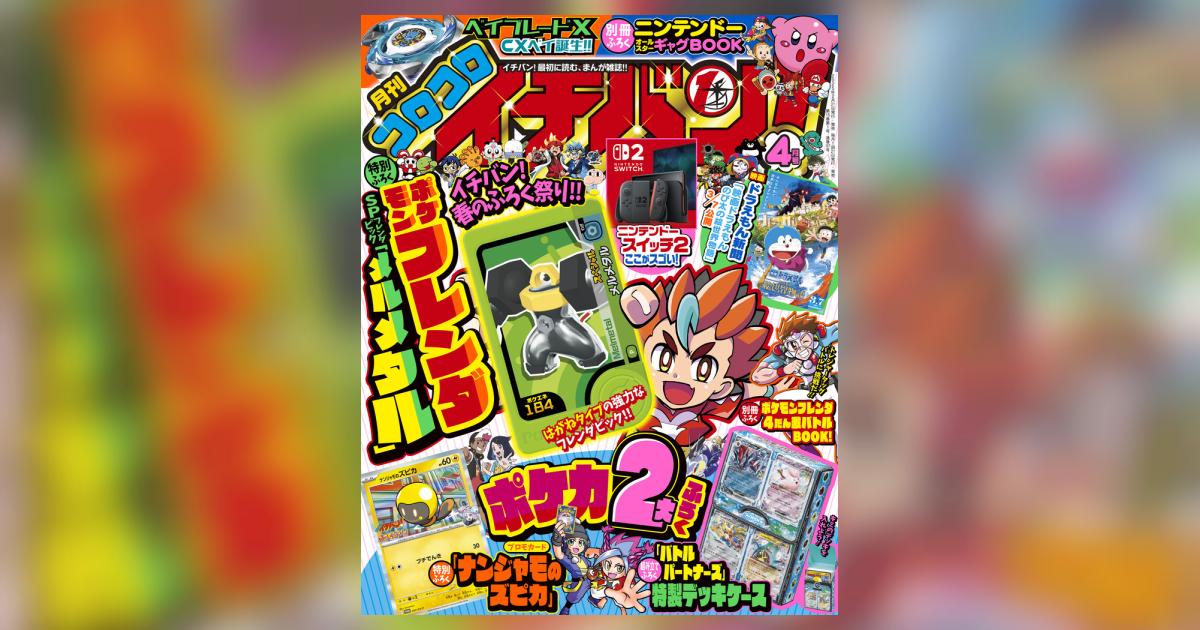 コロコロイチバン! 4月号 | 雑誌情報 – 小学館コミック