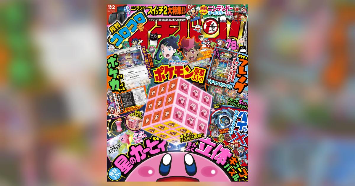 コロコロイチバン！ 7・8月号 | 雑誌情報 – 小学館コミック