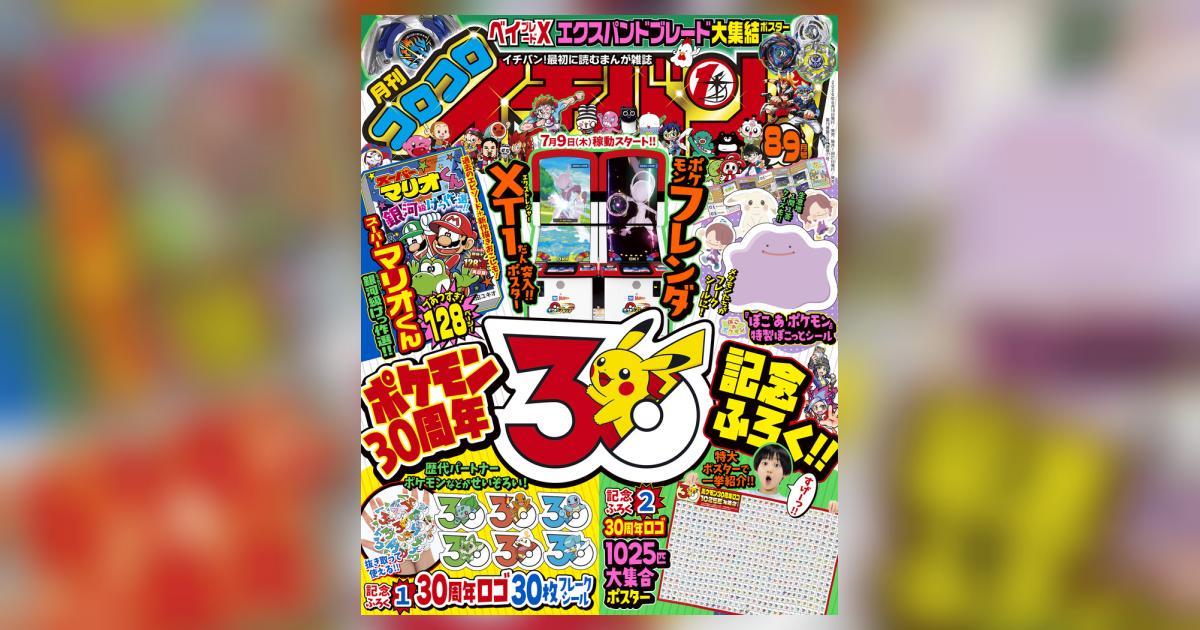 コロコロイチバン！ 8・9月号 | 雑誌情報 – 小学館コミック